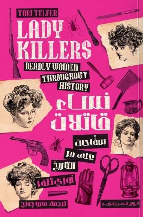 نساء قاتلات