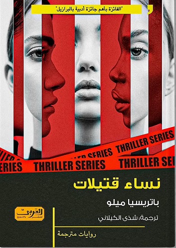 نساء قتيلات