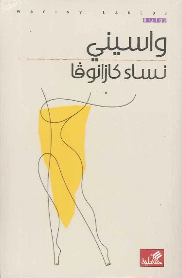 نساء كازانوفا