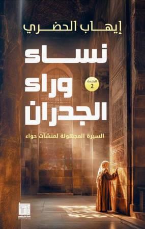 نساء وراء الجدران