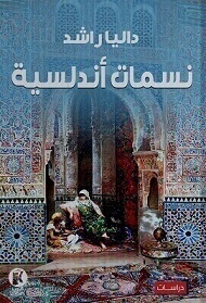 نسمات اندلسية