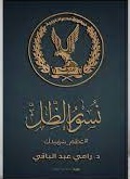 نسور الظل - عظم شهيدك