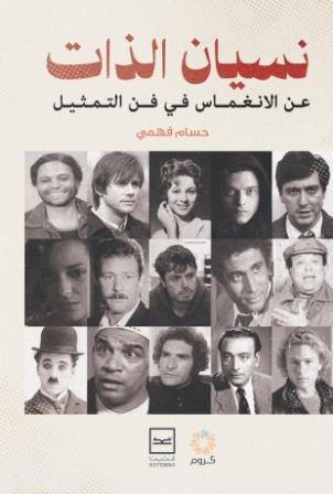 نسيان الذات