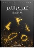 نسيج التبر