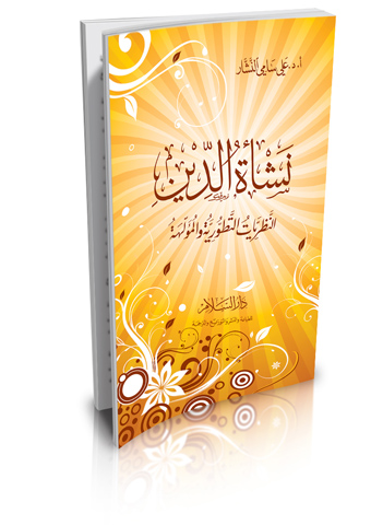 نشأة الدين النظريات التطورية والمؤلهة