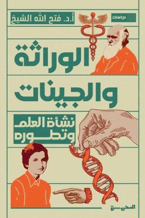 نشأة العلم وتطوره - الوراثة والجينات
