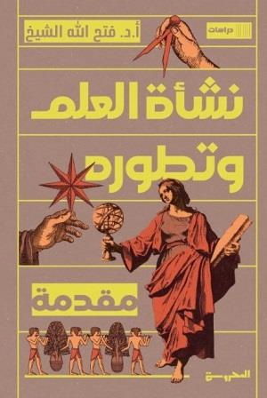 نشأة العلم وتطوره - مقدمة