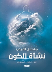 نشأة الكون