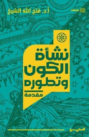 نشأة الكون وتطوره : مقدمه