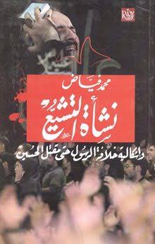 نشاة التشيع و اضضة الرسول حتي مقتل الحسين