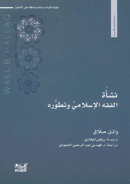 نشاه الفقه الإسلامى وتطوره
