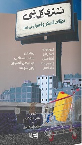 نشتري كل شيء : تحولات السكن والعمران في مصر