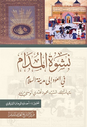 نشوة المدام في العود إلى دار السلام