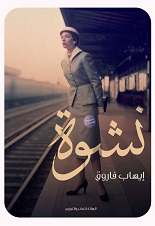 نشوة