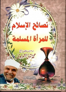 نصائح الإسلام للمرأة المسلمة