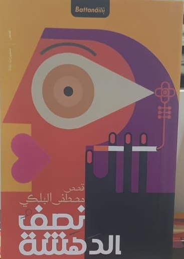 نصف الدهشة