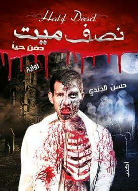 نصف ميت دفن حيا