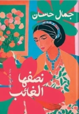 نصفها الغائب