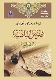 نصوص اباضية