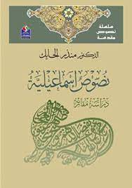 نصوص اسماعيلية