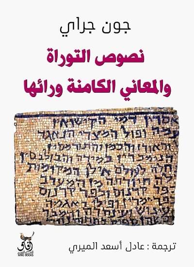 نصوص التوراة و المعاني الكامنة وراءها