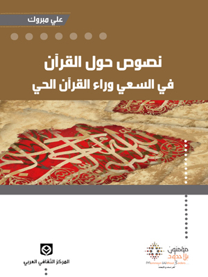 نصوص حول القرآن