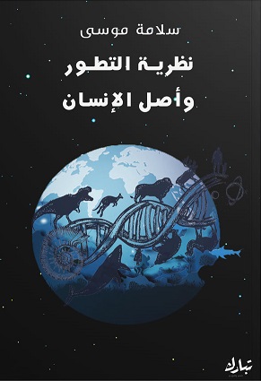 نطرية التطور و اصل الانسان