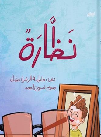 نظارة