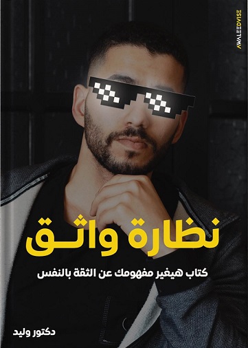 نظارة واثق - "كتاب هيغير مفهومك عن الثقة بالنفس"