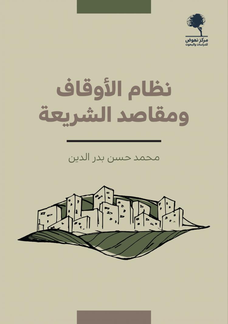نظام الأوقاف و مقاصد الشريعة