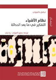 نظام الاشياء - التفكير فى ما بعد الحداثة