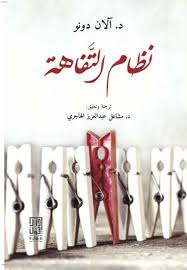 نظام التفاهة