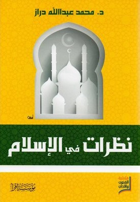 نظرات فى الاسلام