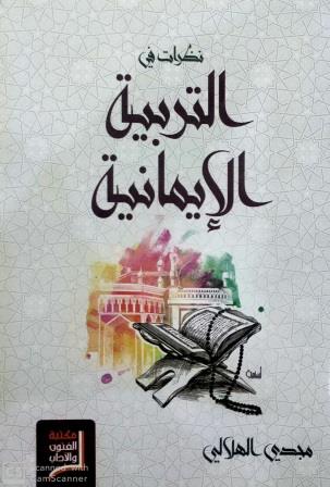 نظرات فى التربية الايمانية
