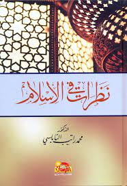 نظرات في الاسلام