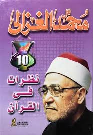 نظرات في القرآن