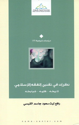 نظرات في تقنين الفقه الإسلامي