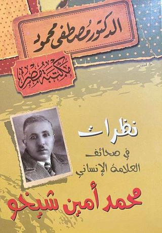 نظرات في صحائف العلامة الإنساني محمد أمين شيخو