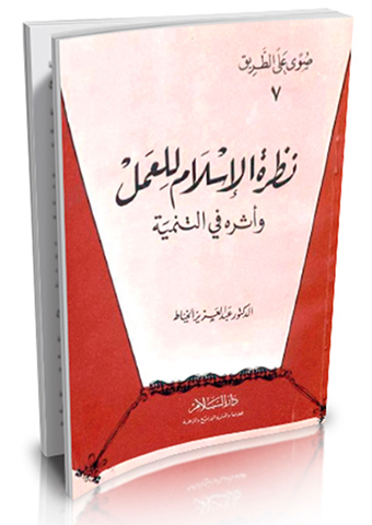 نظرة الإسلام للعمل وأثره في التنمية