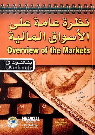 نظرة عامة على الأسواق المالية