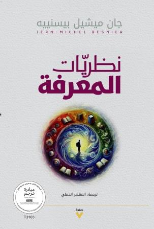 نظريات المعرفة