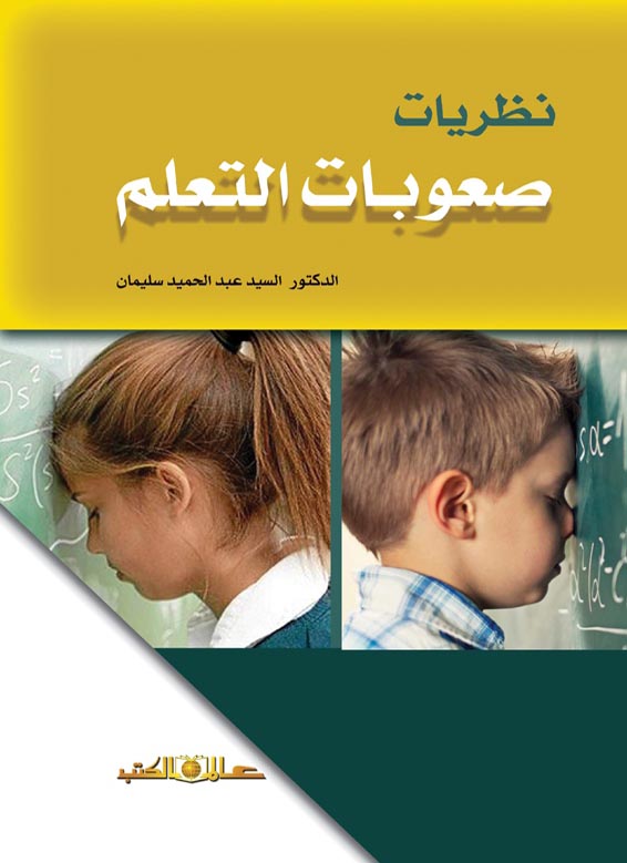 نظريات صعوبات التعلم