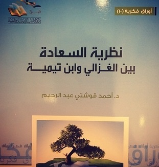 نظرية السعاده بين الغزالي وابن تنمية