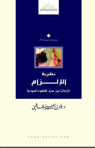 نظرية الإلزام