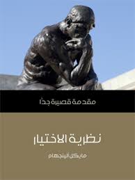 مقدمة قصيرة جدا : نظرية الاختيار