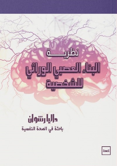 نظرية البناء العصبى الوراثى للشخصية