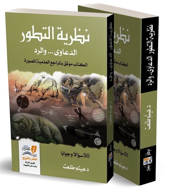 نظرية التطور الدعاوي و الرد