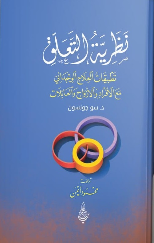 نظرية التعلق : تطبيقات العلاج الوجداني مع الأفراد والأزواج والعائلات