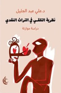 نظرية التلقي في التراث النقدي