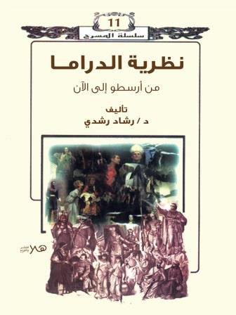 نظرية الدراما : من أرسطو الى الآن